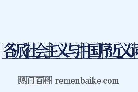 各派社会主义与中国序近义词是什么意思的图片